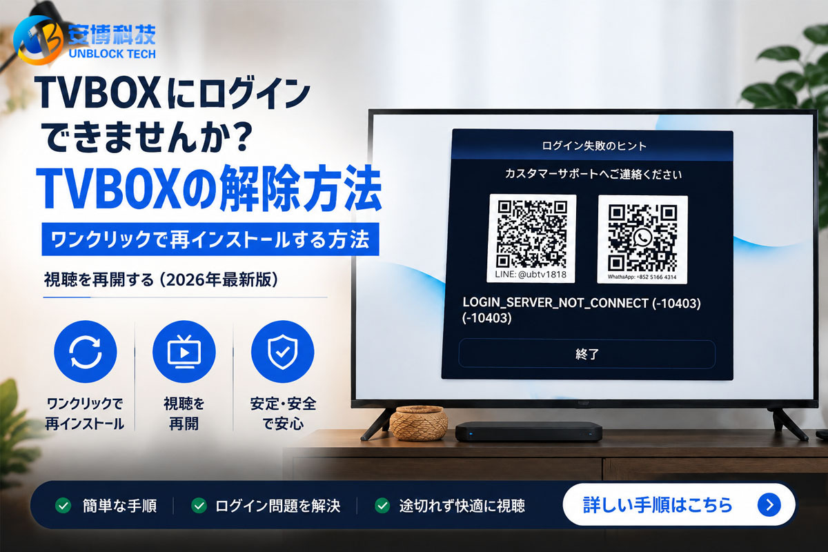 🛠️ UBOXが見れない？ログイン失敗・Wi-Fi接続エラーの解決方法【2026年最新版】!