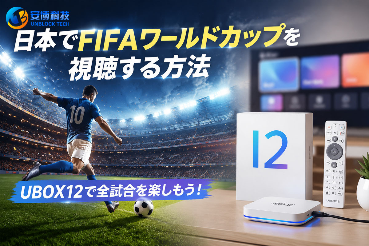 日本でFIFAワールドカップを視聴する方法｜UBOX12で全試合を楽しもう！