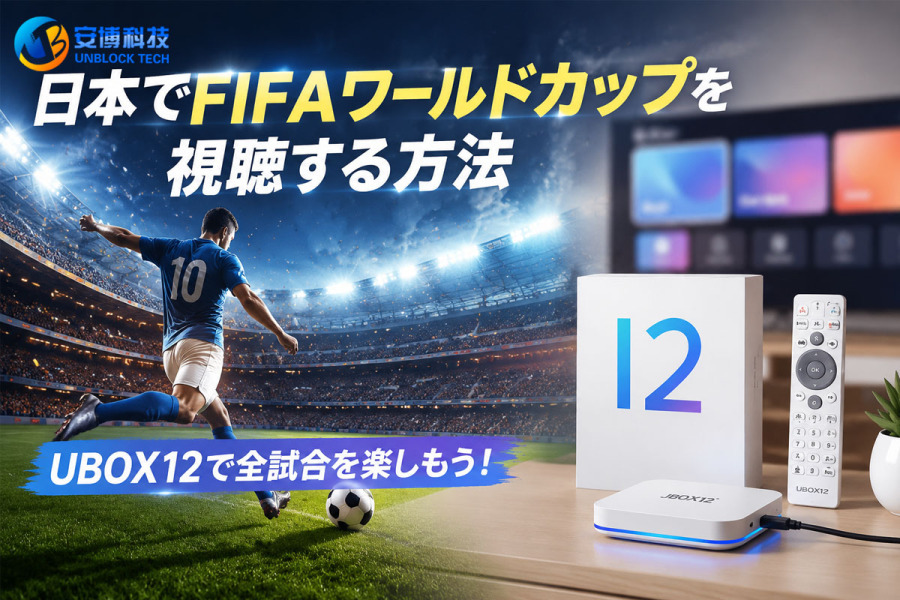 日本でFIFAワールドカップを視聴する方法｜UBOX12で全試合を楽しもう！