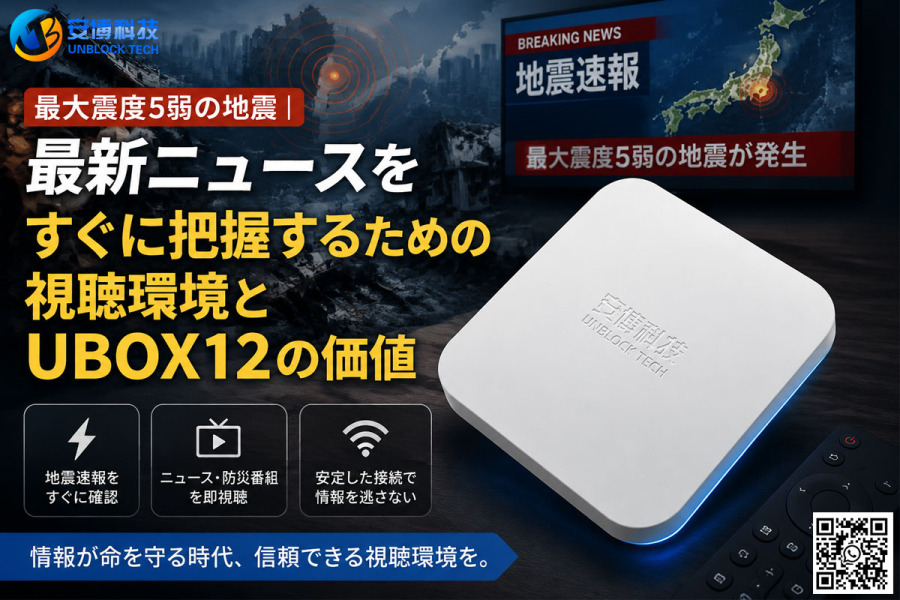 最大震度5弱の地震｜最新ニュースをすぐに把握するための視聴環境とUBOX12の価値!