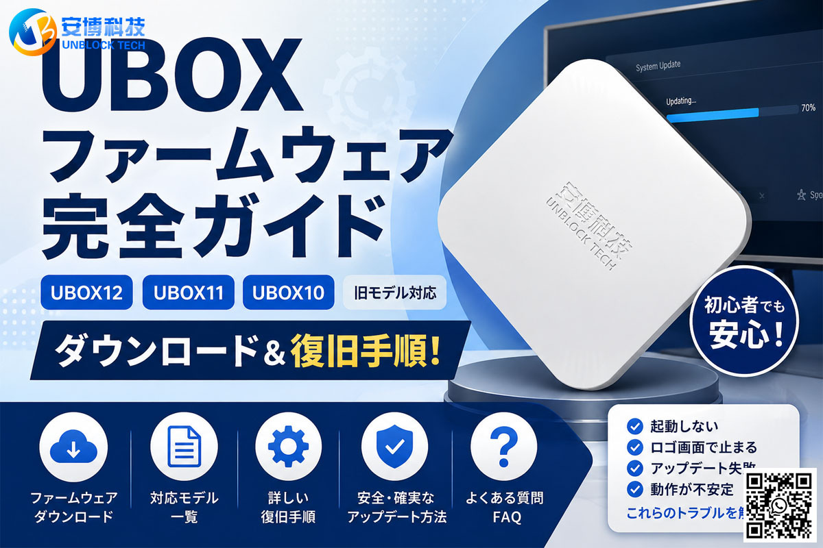UBOXファームウェア完全ガイド｜UBOX12・UBOX11・UBOX10・旧モデル対応ダウンロード＆復旧手順!