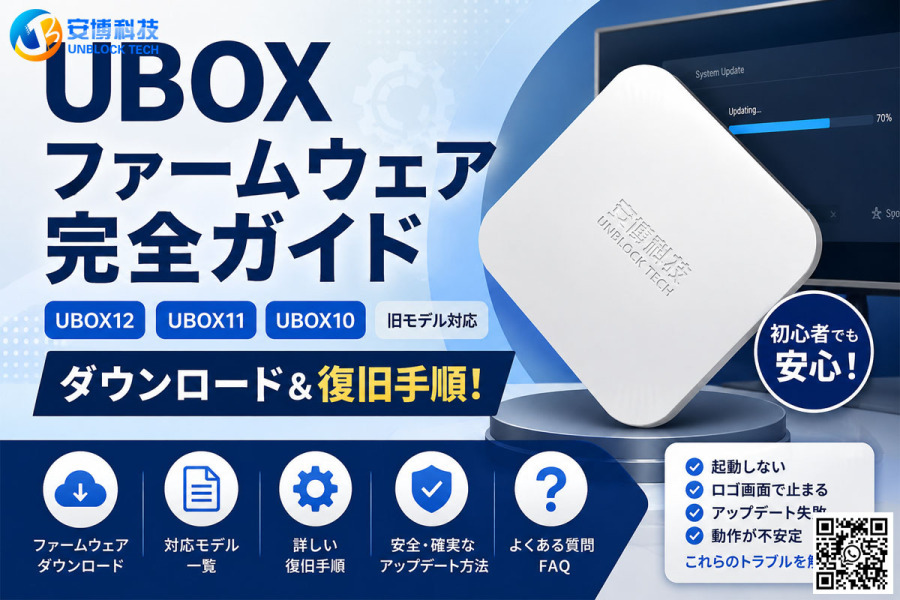 UBOXファームウェア完全ガイド｜UBOX12・UBOX11・UBOX10・旧モデル対応ダウンロード＆復旧手順!