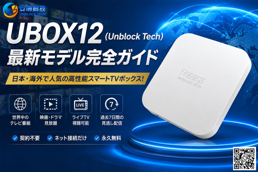 UBOX12（Unblock Tech）最新モデル完全ガイド｜日本・海外で人気の高性能スマートTVボックス！