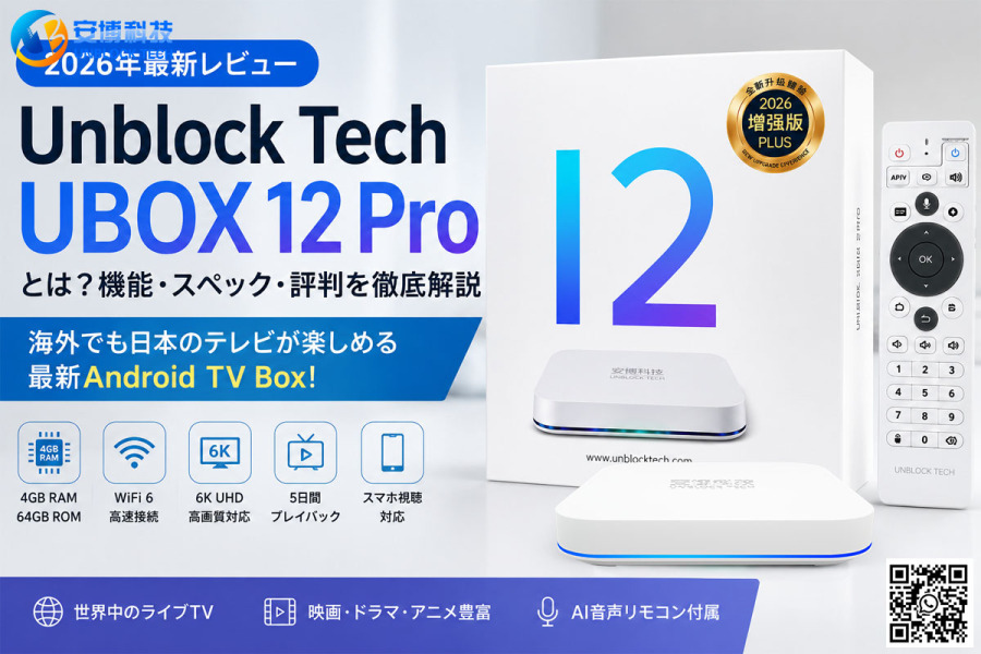 【2026年最新レビュー】Unblock Tech UBOX 12 Proとは？機能・スペック・評判を徹底解説｜海外でも日本のテレビが楽しめる最新Android TV Box!