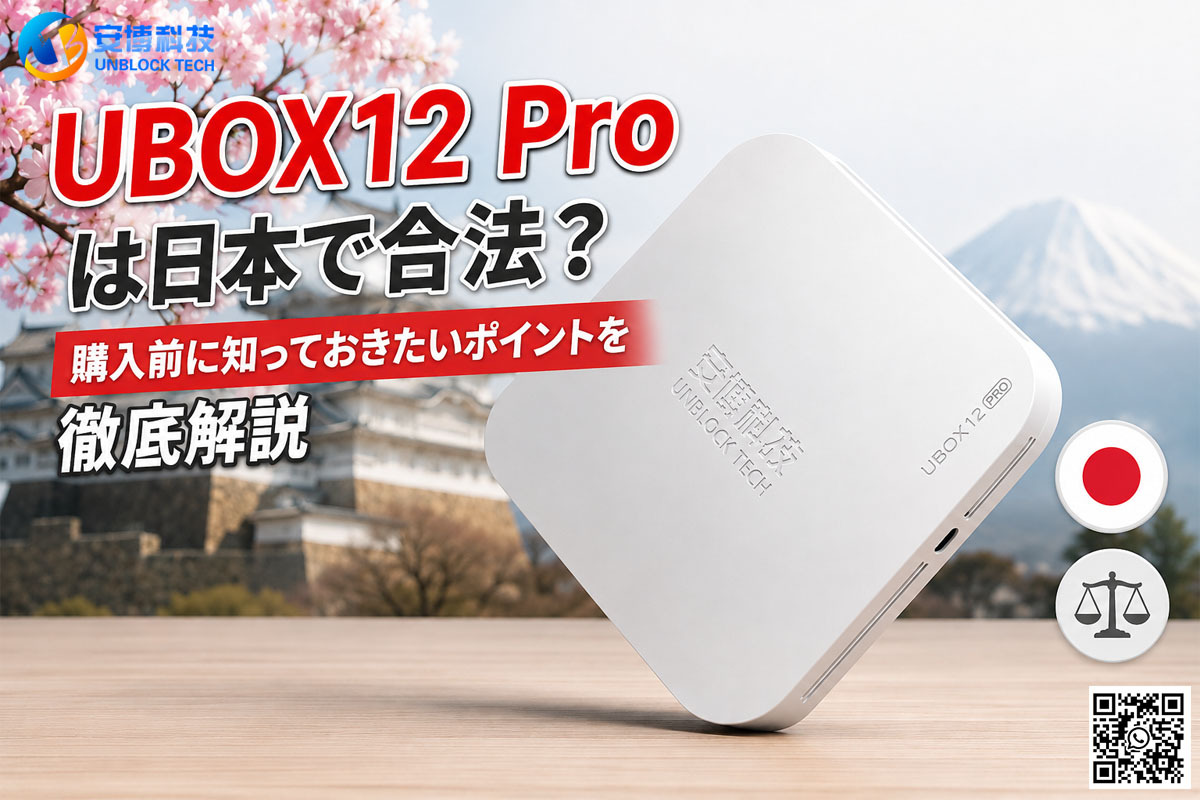 Unblocktech UBox12 Proは日本で合法？購入前に知っておきたいポイントを徹底解説!