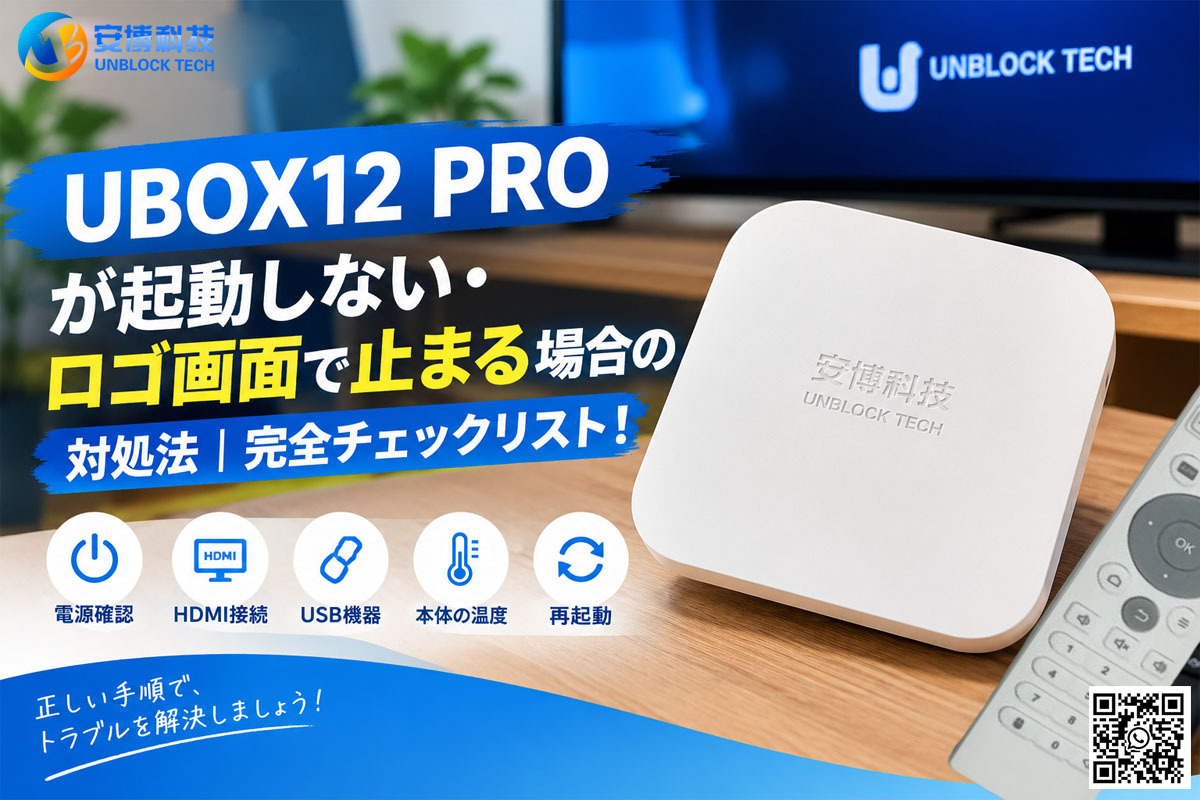 UBOX12 PROが起動しない・ロゴ画面で止まる場合の対処法｜完全チェックリスト！