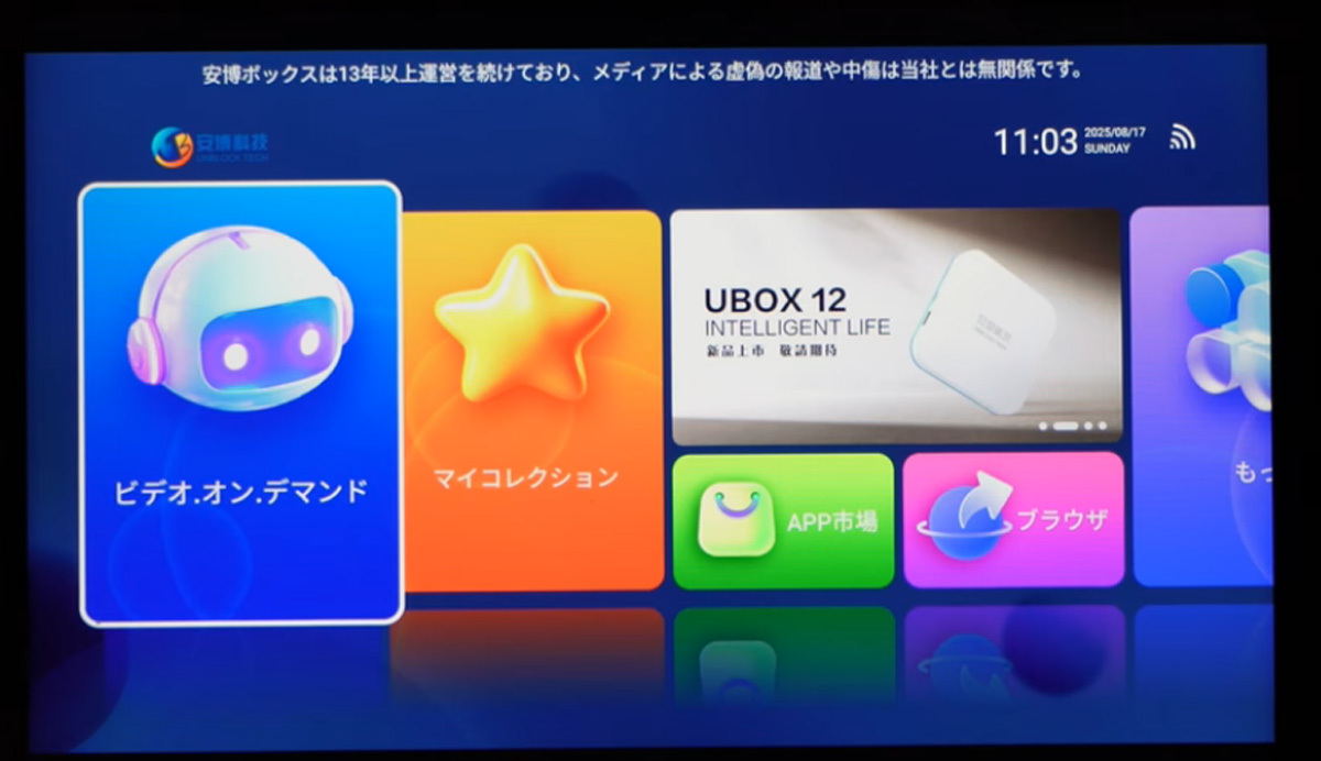 Unblock Tech Ubox12が日本で12年間ベストセラーであり続け、顧客に人気を博している理由は何でしょうか?