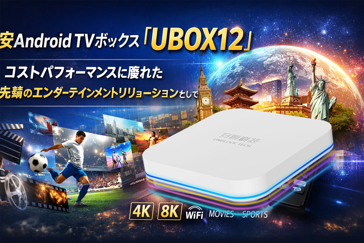 2026年にUBOX12の格安Android TVボックスを購入する理由とは？