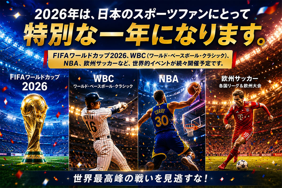 2026年、スポーツ観戦の時代が変わる？