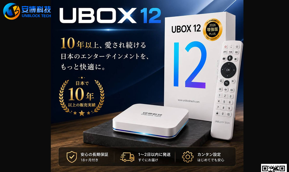 【2026年最新レビュー】Unblock Tech UBOX 12 Proとは？機能・スペック・評判を徹底解説｜海外でも日本のテレビが楽しめる最新Android TV Box!