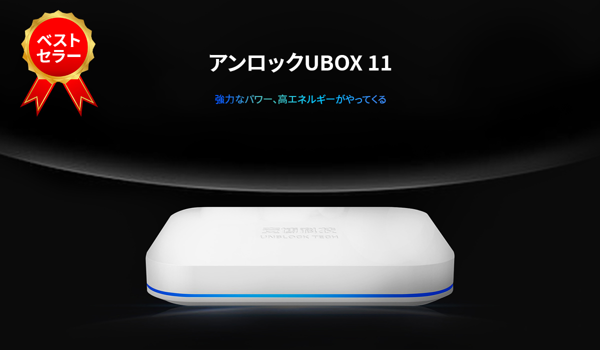 2024年 UnblockTech 最新モデル（国際版／グローバル対応）- Unblock UBox11／第11世代TVボックス