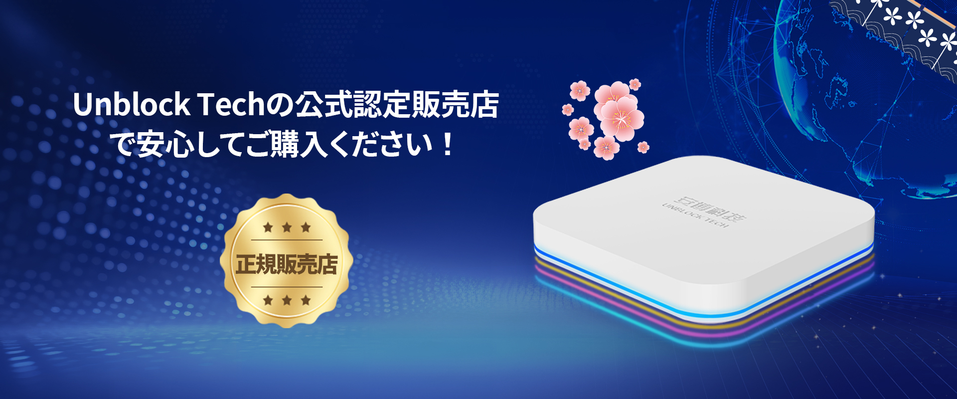 Unblock Tech公式正規代理店・日本サイト｜Unblock UBox正規品・月額
