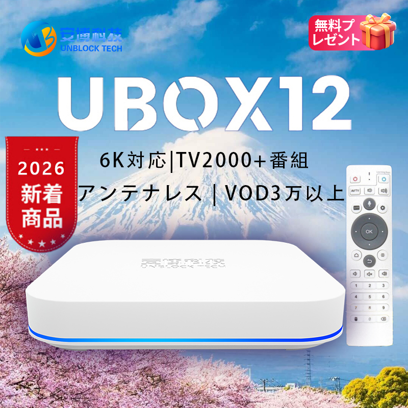 Unblock Tech公式正規代理店・日本サイト｜Unblock UBox正規品・月額